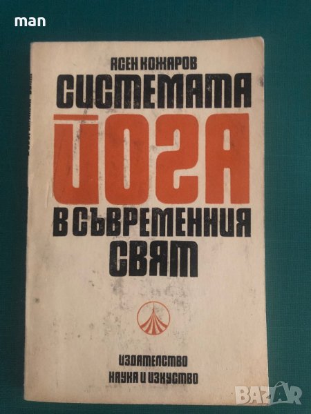 "Системата Йога" Асен Кожаров, снимка 1