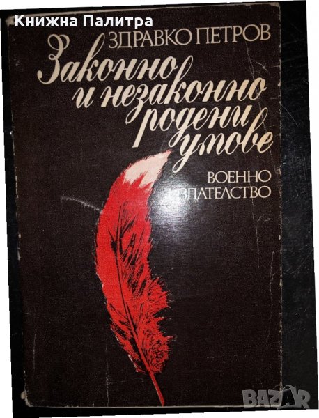 Законно и незаконно родени умове -Здравко Петров, снимка 1