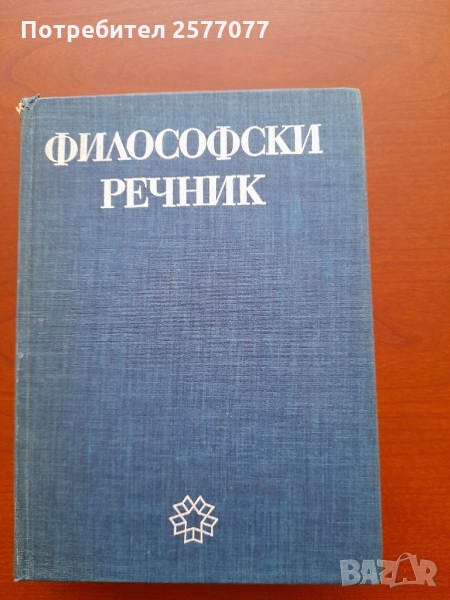 Философски речник , снимка 1