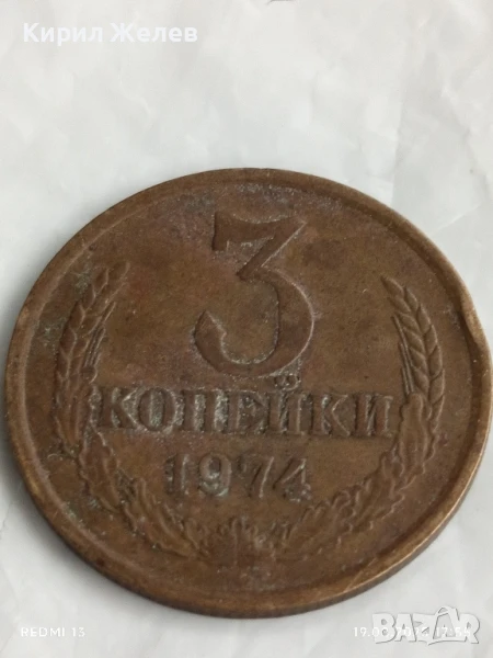 Монета 3 копейки 1974г. СССР рядка за КОЛЕКЦИЯ ДЕКОРАЦИЯ 35504, снимка 1