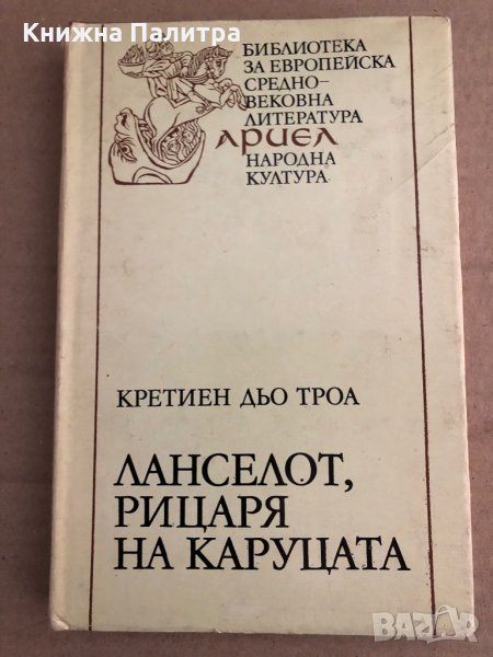 Ланселот, Рицаря на каруцата -Кретиен дьо Троа, снимка 1