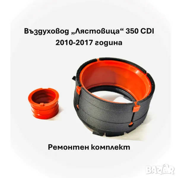 Mercedes OM642, Е 350 CDI - Въздуховод "Лястовица" (Комплект за ремонт), снимка 1
