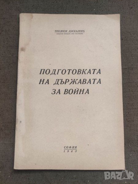 Продавам книга "Подготовка на държавата за война .Теодоси Даскалов, снимка 1
