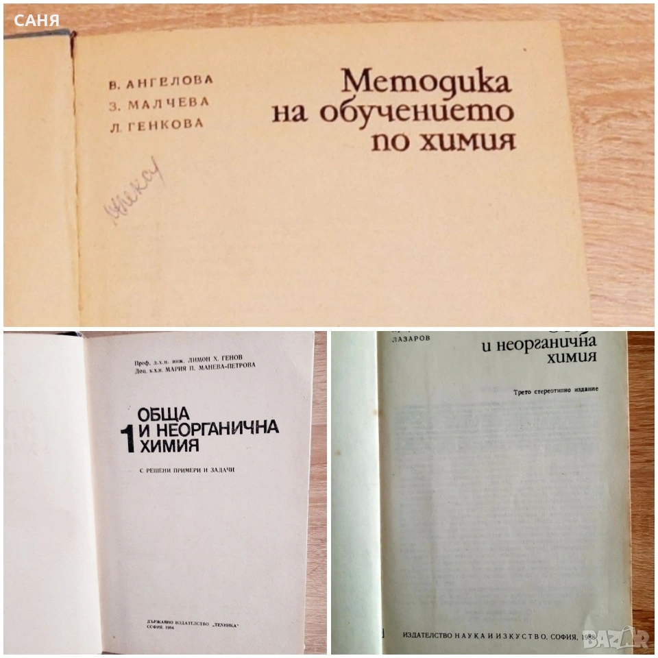 запазени учебници по химия, за ВУЗ, снимка 1