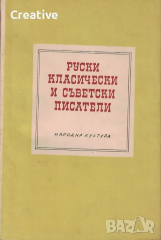 Руски класически и съветски писатели /Сборник/, снимка 1