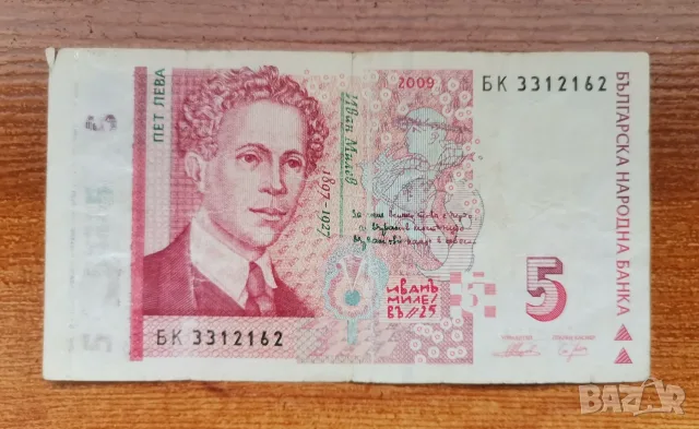 5 лева 2009 година Без Холограмата 