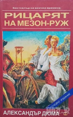 Рицарят на Мезон-Руж Избрани приключенски романи Александър Дюма
