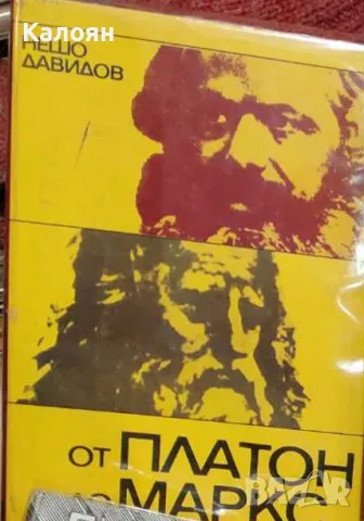 Нешо Давидов - От Платон до Маркс (1970)