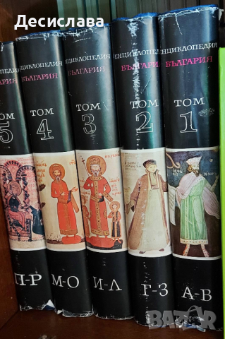 Книги Енциклопедия на България 1, 2, 3, 4, 5 том