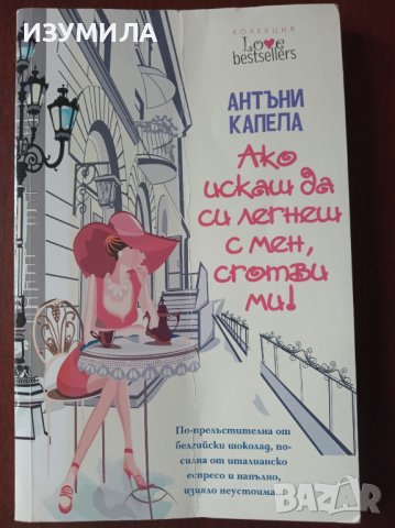 "Ако искаш да си легнеш с мен, сготви ми ! " - Антъни Капела 