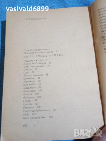 Илия Волен - Вишо гледа напред , снимка 5 - Българска литература - 51967419