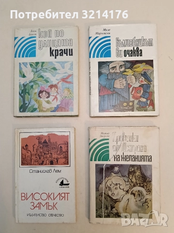 Вълшебникът ви очаква - Миле Марковски (1976)