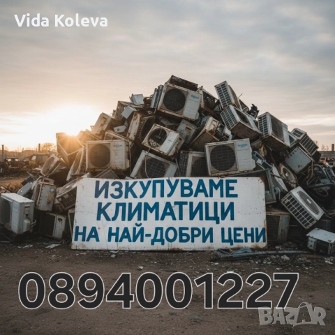 Изкупувам  климатици