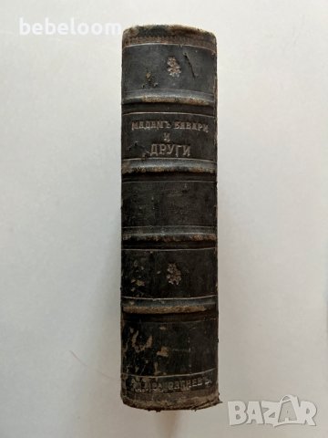 Антикварна книга "Мадамъ Бовари", Густавъ Флобер Изд. 1914, Книгоиздателство "Животъ" София, снимка 2 - Художествена литература - 41895841