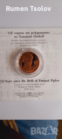 2 лева 2021 год 150  год от Рождението на Панайот Пипков, снимка 4 - Нумизматика и бонистика - 36235325