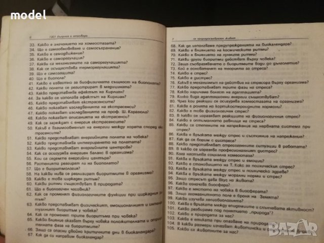 1001 въпроса и отговора за природосъобразен живот - Д-р Иванка Кирова , снимка 4 - Специализирана литература - 38949683