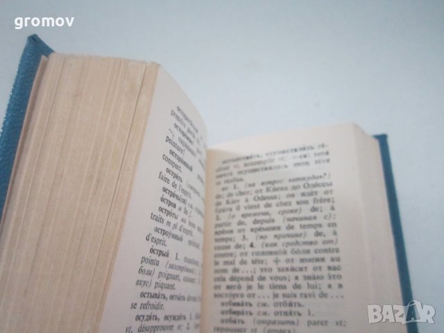 руско - френски речник, снимка 2 - Чуждоезиково обучение, речници - 39894771