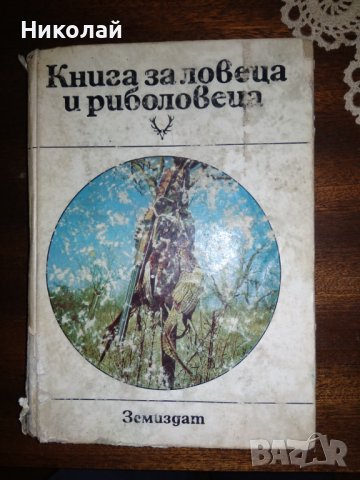 Книга за ловеца и риболовеца
