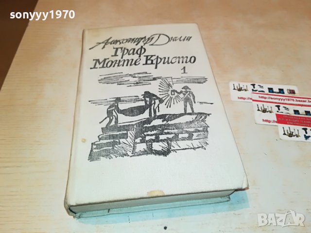 ГРАФ МОНТЕ КРИСТО-АЛЕКСАНДЪР ДЮМА 1201231334, снимка 2 - Други - 39279979