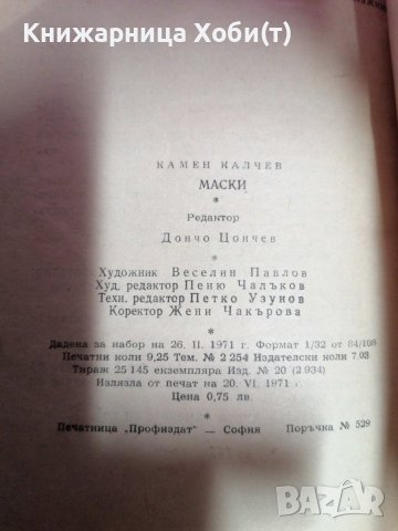 Маски - Камен Калчев , снимка 3 - Художествена литература - 39657069