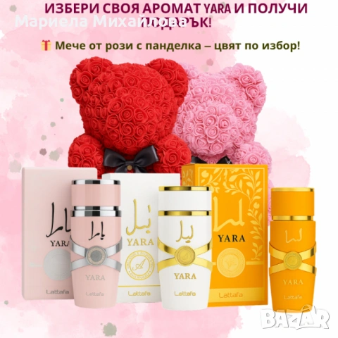 Избери своя любим арабски парфюм YARA + подарък мече от рози, снимка 6 - Унисекс парфюми - 53192426