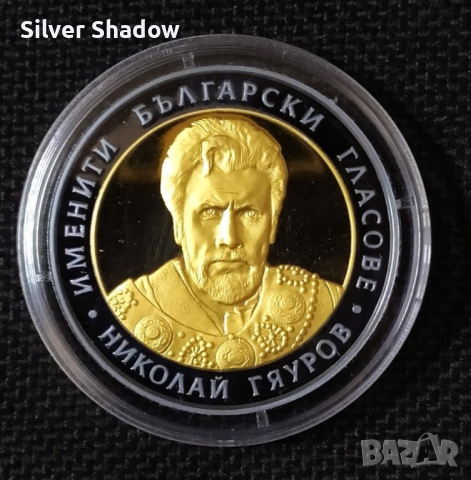 Сребърна монета 10 Лева 2008 г Николай Гяуров, снимка 1 - Нумизматика и бонистика - 36380510