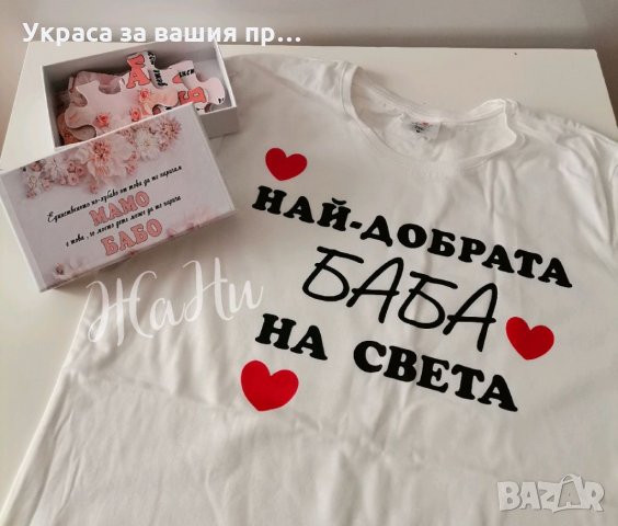 Подарък за БАБА 8ми Март , снимка 11 - Подаръци за жени - 31837934