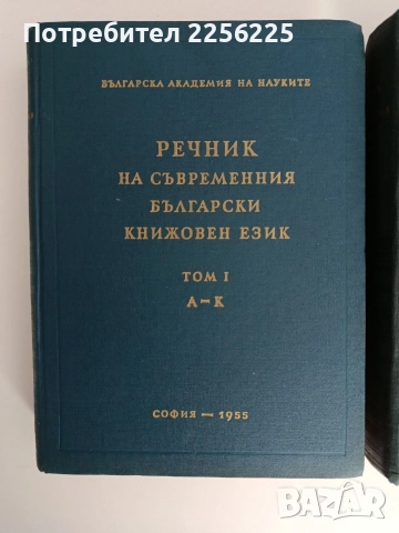 Речник на съвременния български книжовен език ( 1,2 и 3 том ), снимка 6 - Специализирана литература - 52837795