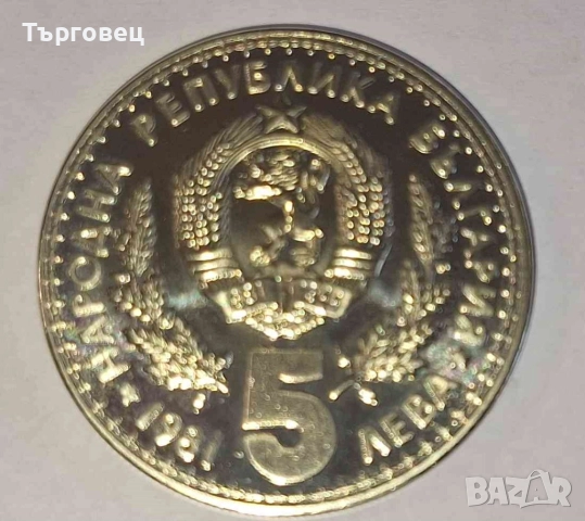 Лот от 3 броя юбилейни монети 1981г. Световно Ловно Изложение 5лв., 2 лв. и 1 лв. , снимка 6 - Нумизматика и бонистика - 51530557