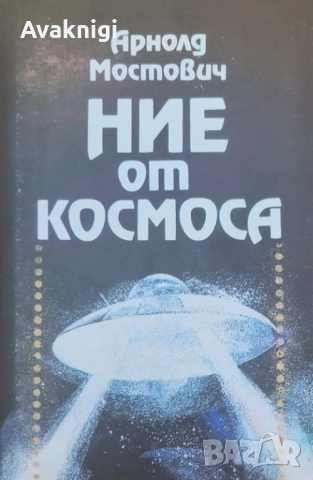Ние от космоса - А.Мостович,Станислав Лем - том 1.,Какво може да се види на небето -  И. Колчински, 