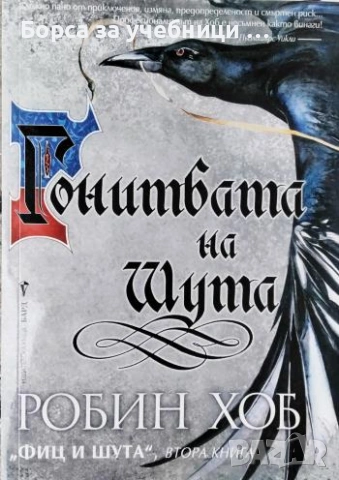 Фиц и Шута. Книга 2: Гонитбата на Шута/ Робин Хоб