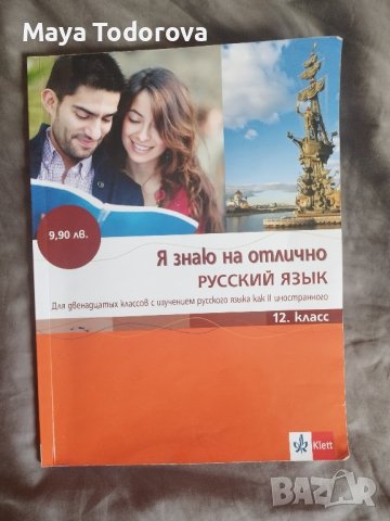 Учебник по руски език за 12. клас
, снимка 1 - Учебници, учебни тетрадки - 41481170