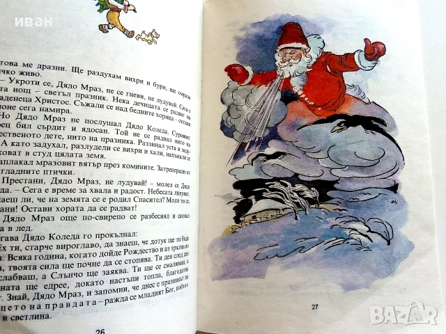 Коледни приказки - Йо Данаил - 1992г., снимка 4 - Детски книжки - 55770745