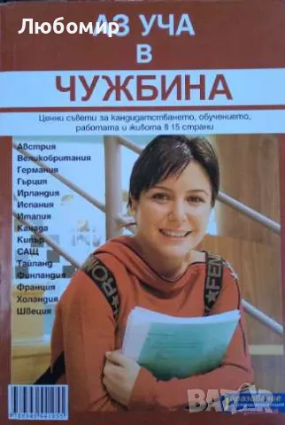 Аз уча в чужбина