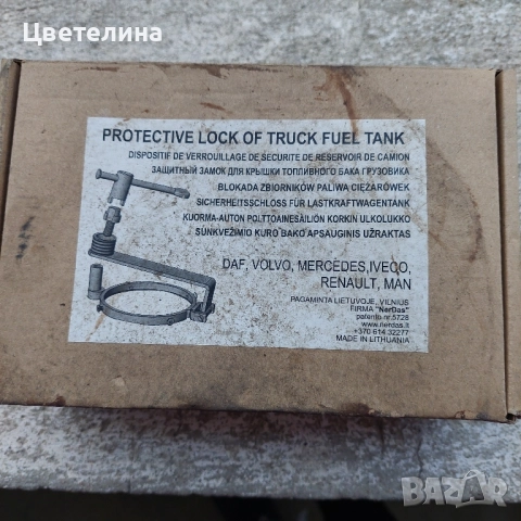 Заключващ механизъм за капачката на резервоара на камион
