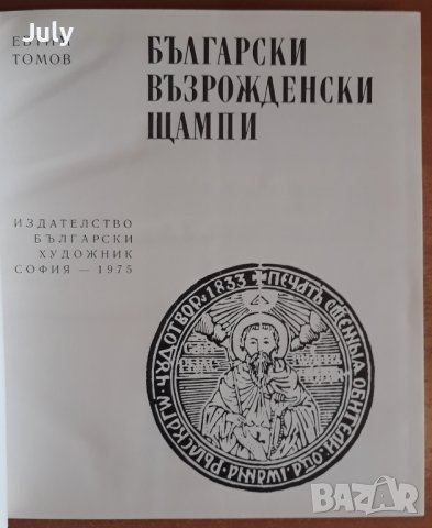Български възрожденски щампи, Евтим Томов, снимка 3 - Специализирана литература - 39341286