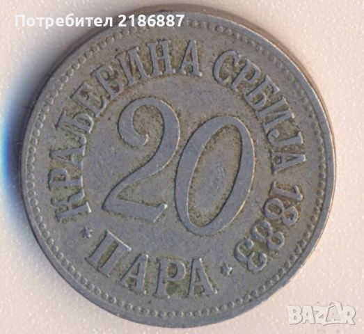 Кралство Сърбия 20 пара 1883 година