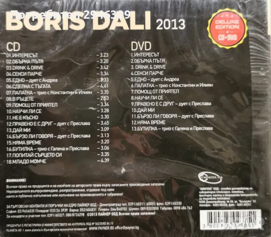 Борис Дали - 2013(Deluxe edition) CD+DVD, снимка 2 - CD дискове - 47831779