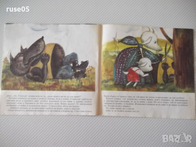 Книга "Вълкът и седемте козлета - Братя Грим" - 12 стр., снимка 5 - Детски книжки - 36449986