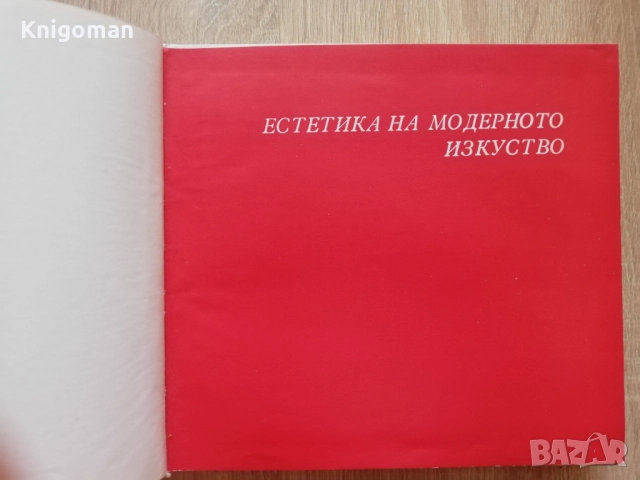 Естетика на модерното изкуство, Димитър Аврамов