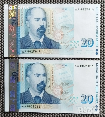 20 лева 1999 UNC 2 бр Поредни номера 