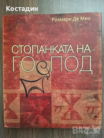Стопанката на господ - Розмари Де Мео