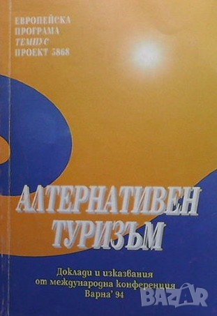 Алтернативен туризъм