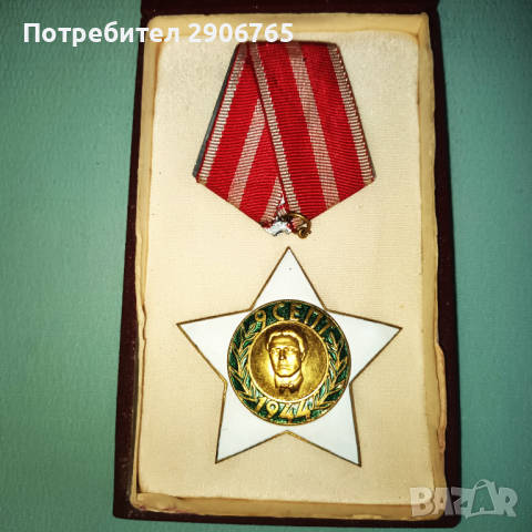 Орден медал 9ти септември втора степен с кутия, снимка 4 - Антикварни и старинни предмети - 44636441