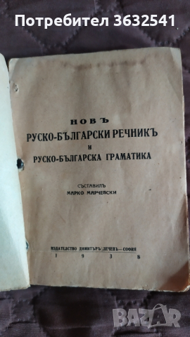 Продавам стар български руски речник  1938, снимка 2 - Антикварни и старинни предмети - 44697601