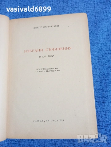 Христо Смирненски - избрано 