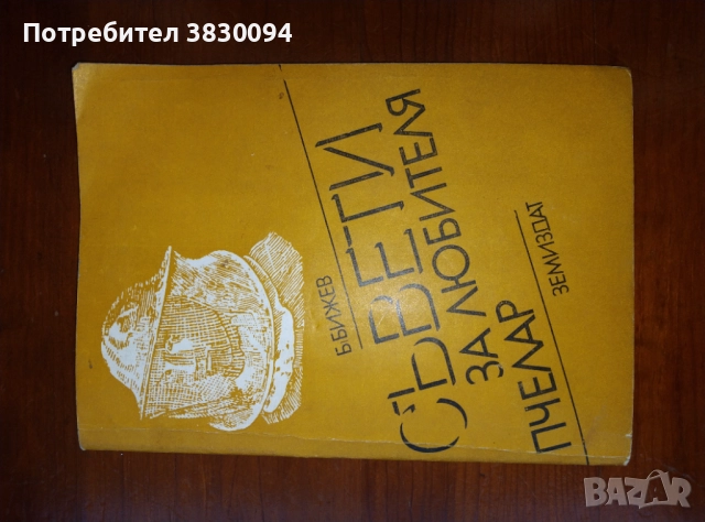 Съвети за любителя пчелар, снимка 3 - Специализирана литература - 51809140