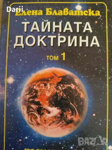 Тайната доктрина. Том 1: Космогенезис. Книга 1- Елена Блаватска