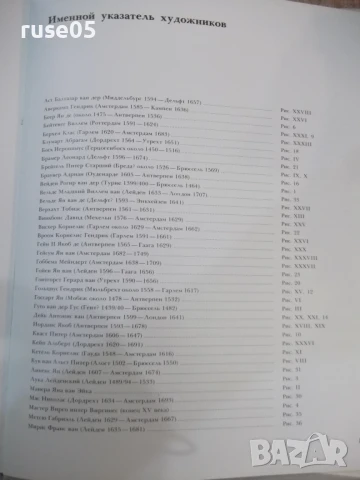 Книга "Шедевры Фландрии и Голландии - Ю.Кузнецов" - 104 стр., снимка 7 - Специализирана литература - 50540213