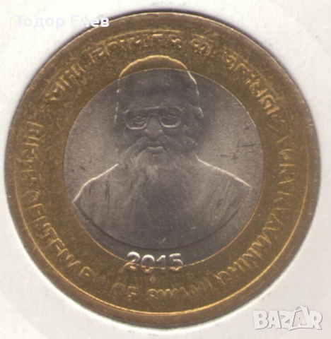 India-10 Rupees-2015♦-KM# 434-Swami Chinmayananda